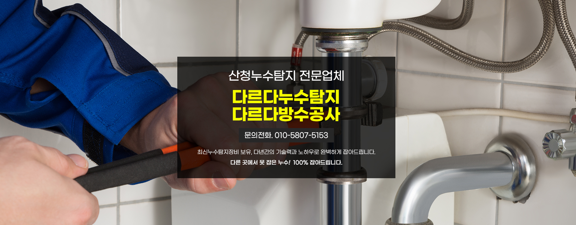 다르다누수탐지 다르다방수공사 PC 비주얼 0